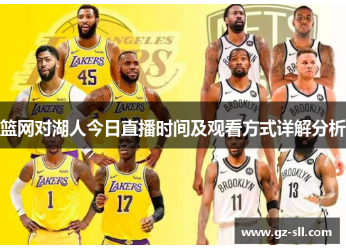 篮网对湖人今日直播时间及观看方式详解分析