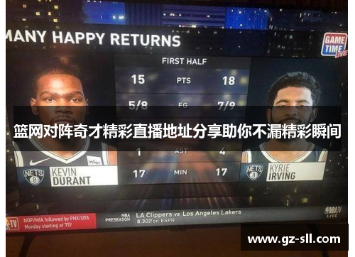 篮网对阵奇才精彩直播地址分享助你不漏精彩瞬间