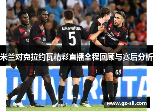 米兰对克拉约瓦精彩直播全程回顾与赛后分析