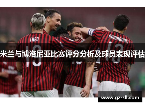 米兰与博洛尼亚比赛评分分析及球员表现评估