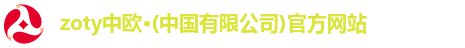 zoty中欧